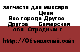 запчасти для миксера KitchenAid 5KPM › Цена ­ 700 - Все города Другое » Другое   . Самарская обл.,Отрадный г.